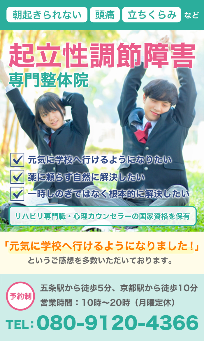 京都で【起立性調節障害】の根本解決なら【無痛整体未來堂】五条